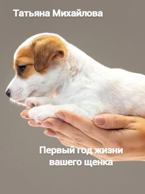 cover image of Первый год жизни щенка